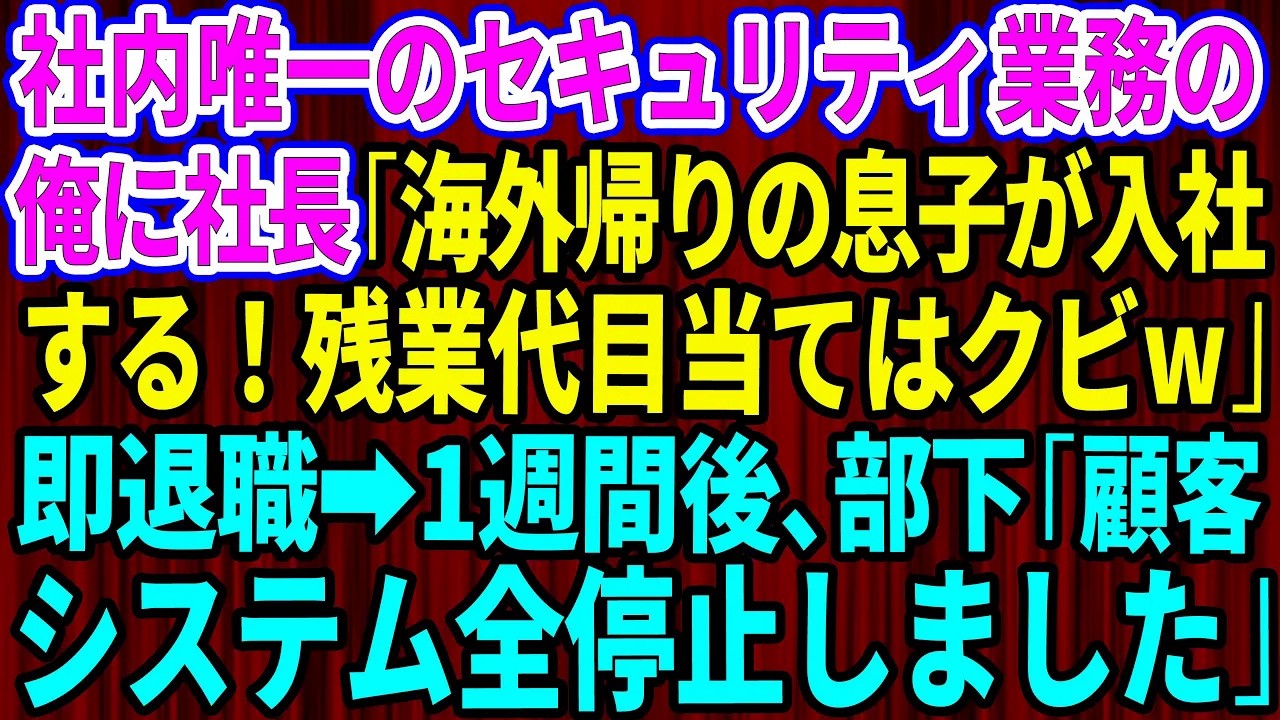 【スカッとする話】社内唯一のセキュリティ業務の俺に社長「海外帰りの息子が入社する！残業代目当てはクビw」俺は即退職→1週間後、部下「顧客システム全停止しました」【感動する話】総集編