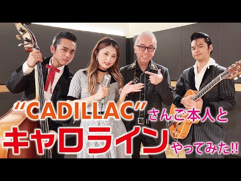 CADILLAC Dr.Toshiさんと「キャロライン／CADILLAC」をやって