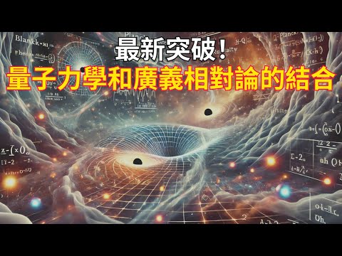 百年難題最新突破!量子力學和廣義相對論結合——萬物終極理論|Breakthrough! Quantum Mechanics And General Relativity United Episode cover