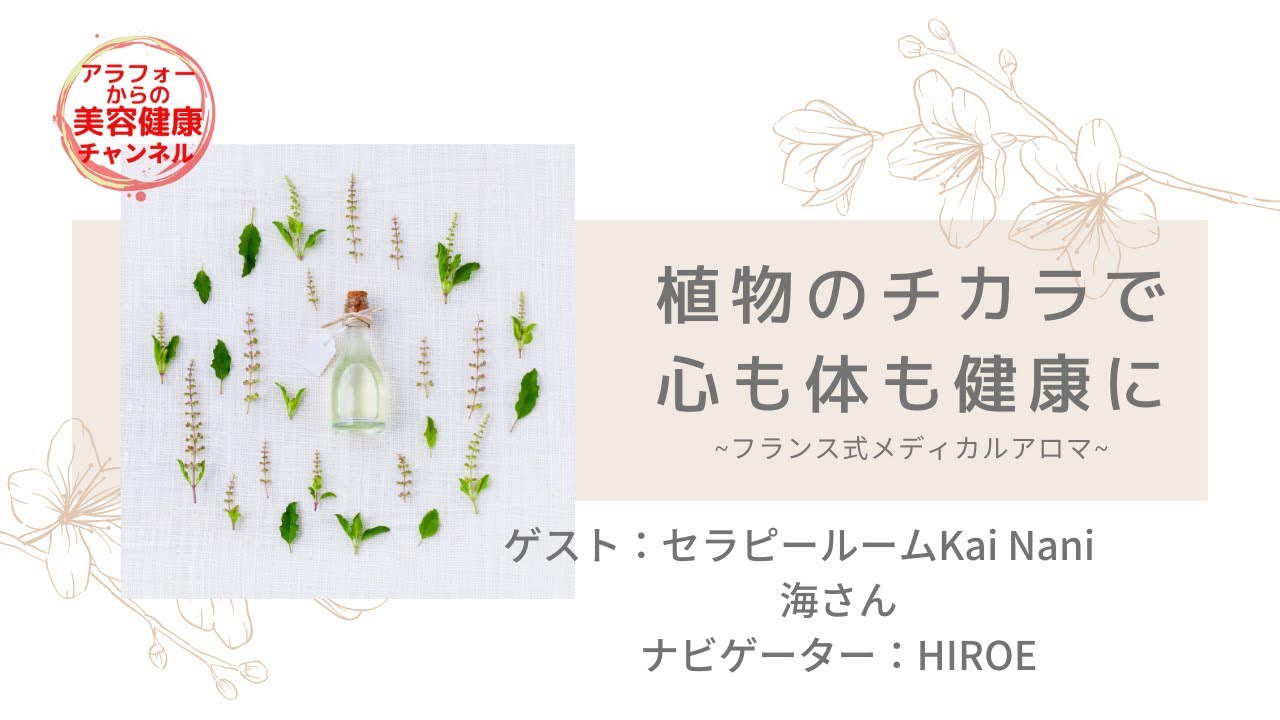 植物のチカラで心も体も健康に フランス式メディカルアロマ Youtube