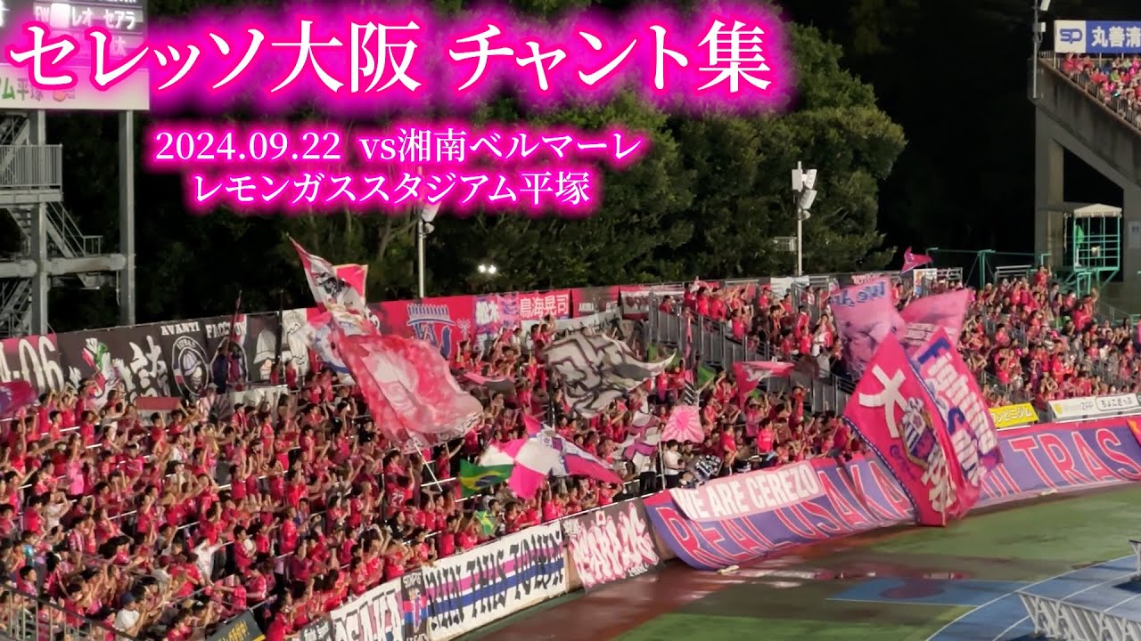 セレッソ大阪 チャント集【2024.09.22 vs湘南】
