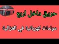 حريق داخل أربع مولدات كهربائية في الغزالية