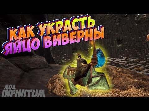 Как украсть яйцо виверны лайфхак - ARK Survival Evolved #2
