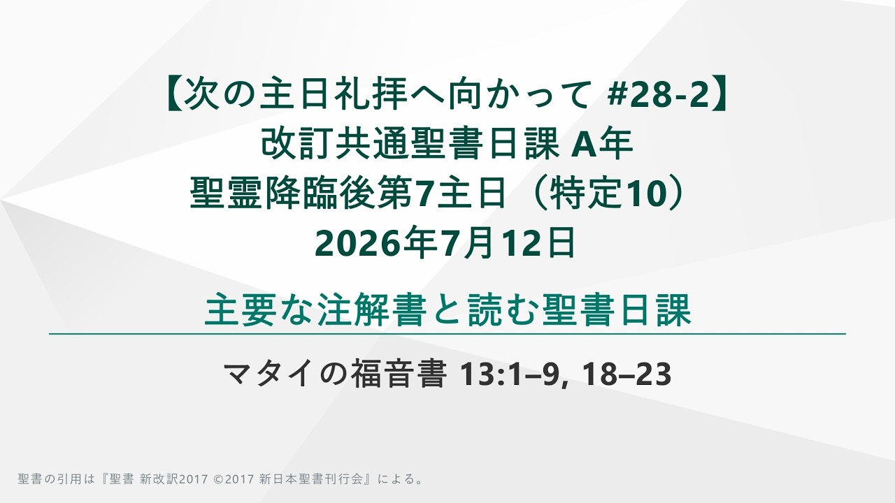 次の主日礼拝へ向かって #28-2】マタイの福音書 13:1–9, 18–23、改訂