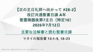 次の主日礼拝へ向かって #28-2】マタイの福音書 13:1–9, 18–23、改訂
