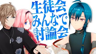 【#二十四時限生徒会】白熱！生徒会のみんなで討論会