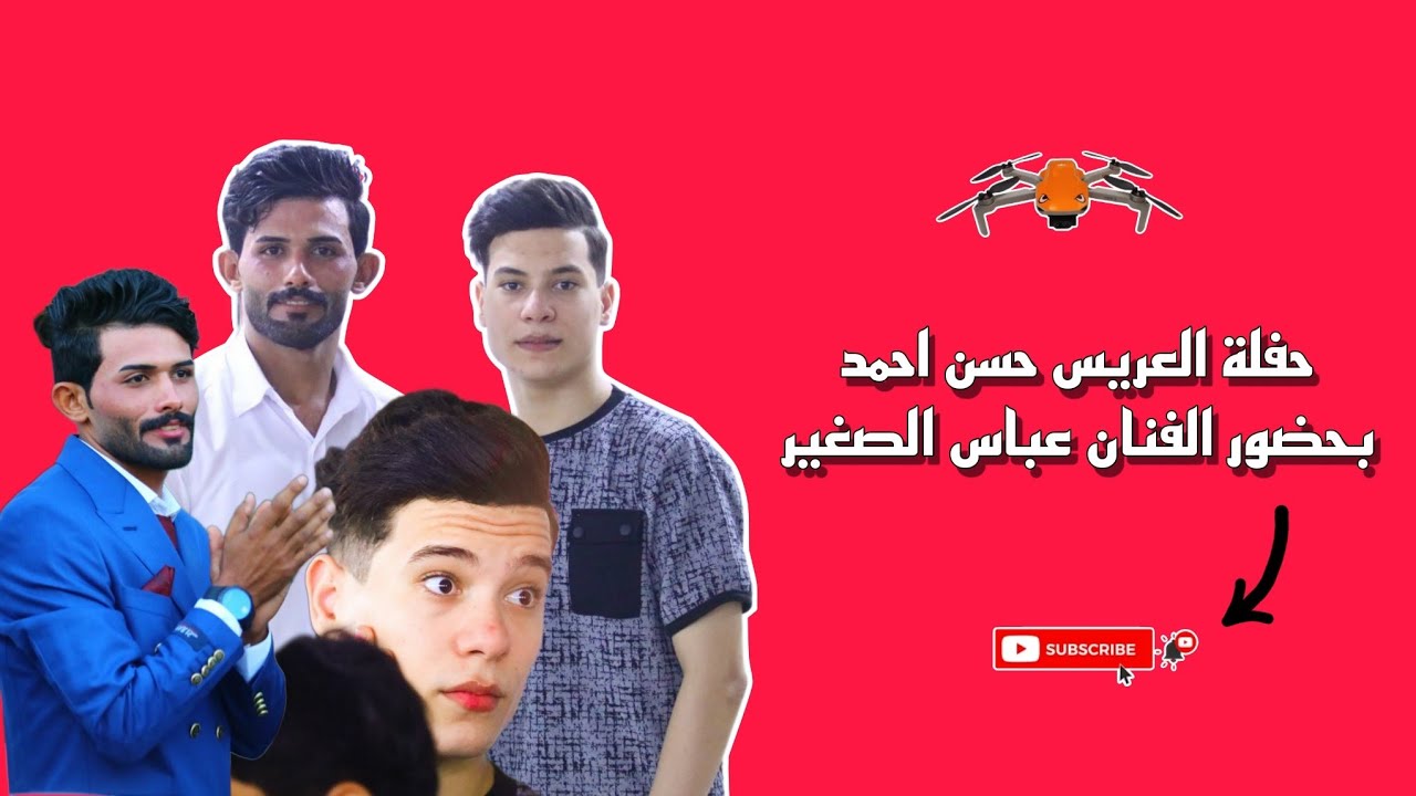 حفلة زواج حسن احمد بحضور الفنان عباس الصغير - تصوير سجاد علاء للحجز 07728272493