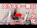 HGUCシナンジュ 簡単ディテールアップのヒント その3 HGUC SINANJU custom build tips part3.