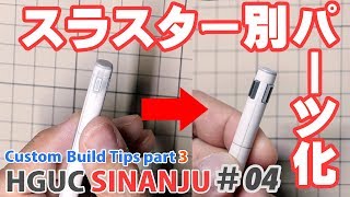 HGUCシナンジュ 簡単ディテールアップのヒント その3 HGUC SINANJU custom build tips part3.