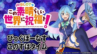 A-SLOT+ この素晴らしい世界に祝福を！】びっぐぼーなす／このすば