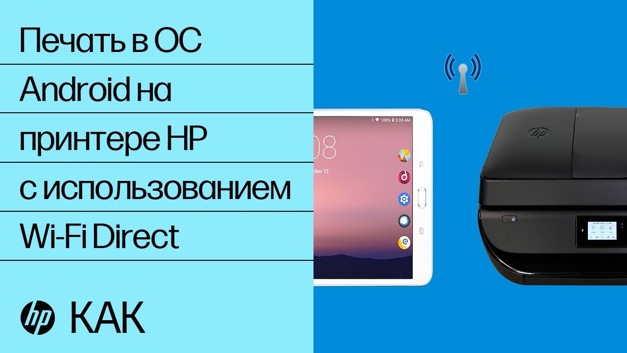 Печать в ОС Android на принтере HP с использованием Wi-Fi Direct