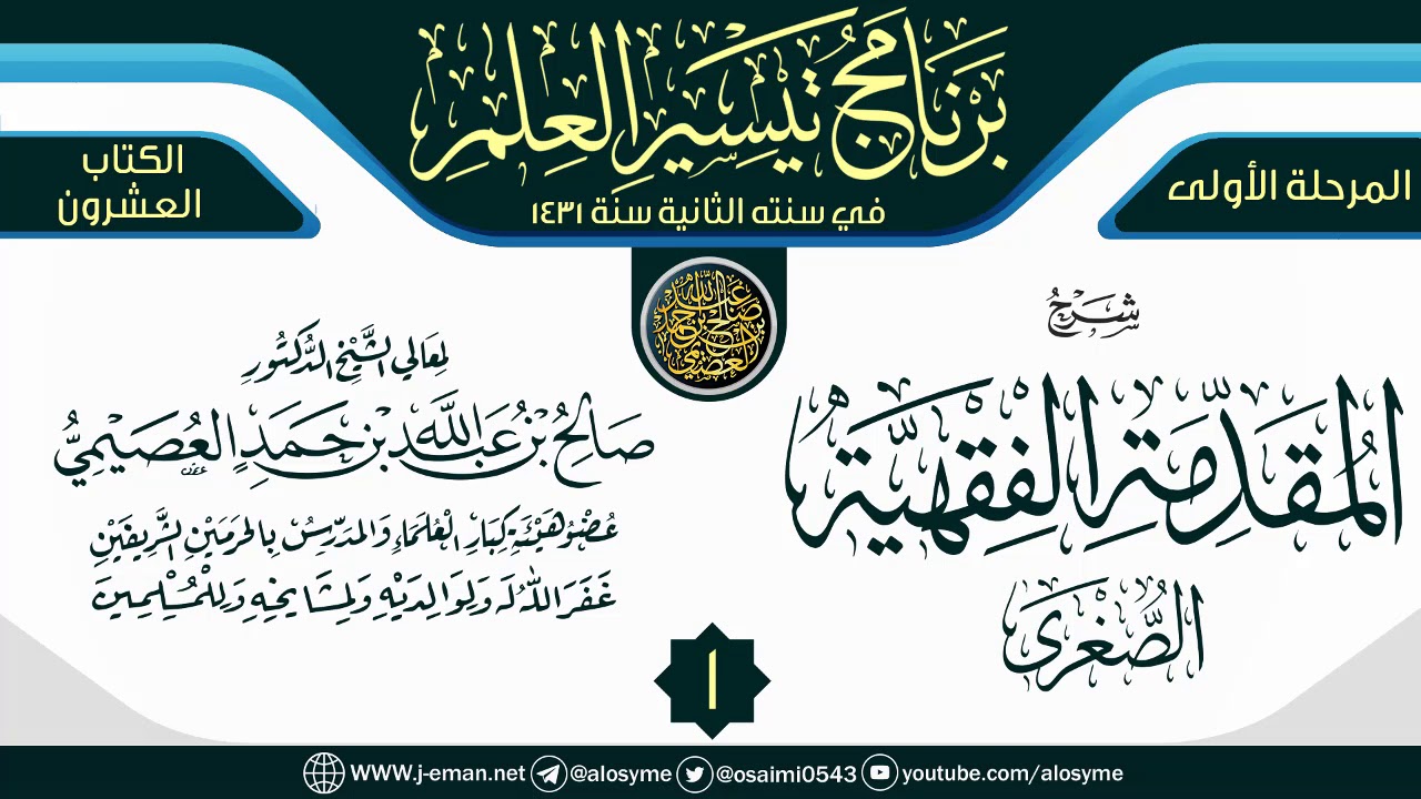 المجلس 1 من شرح (المقدمة الفقهية الصغرى) | برنامج تيسير العلم الثاني ١٤٣١ | الشيخ صالح العصيمي