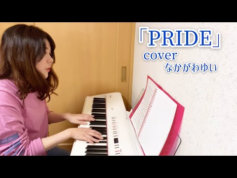 【歌ってみた】「PRIDE」今井美樹さん　coverなかがわゆい