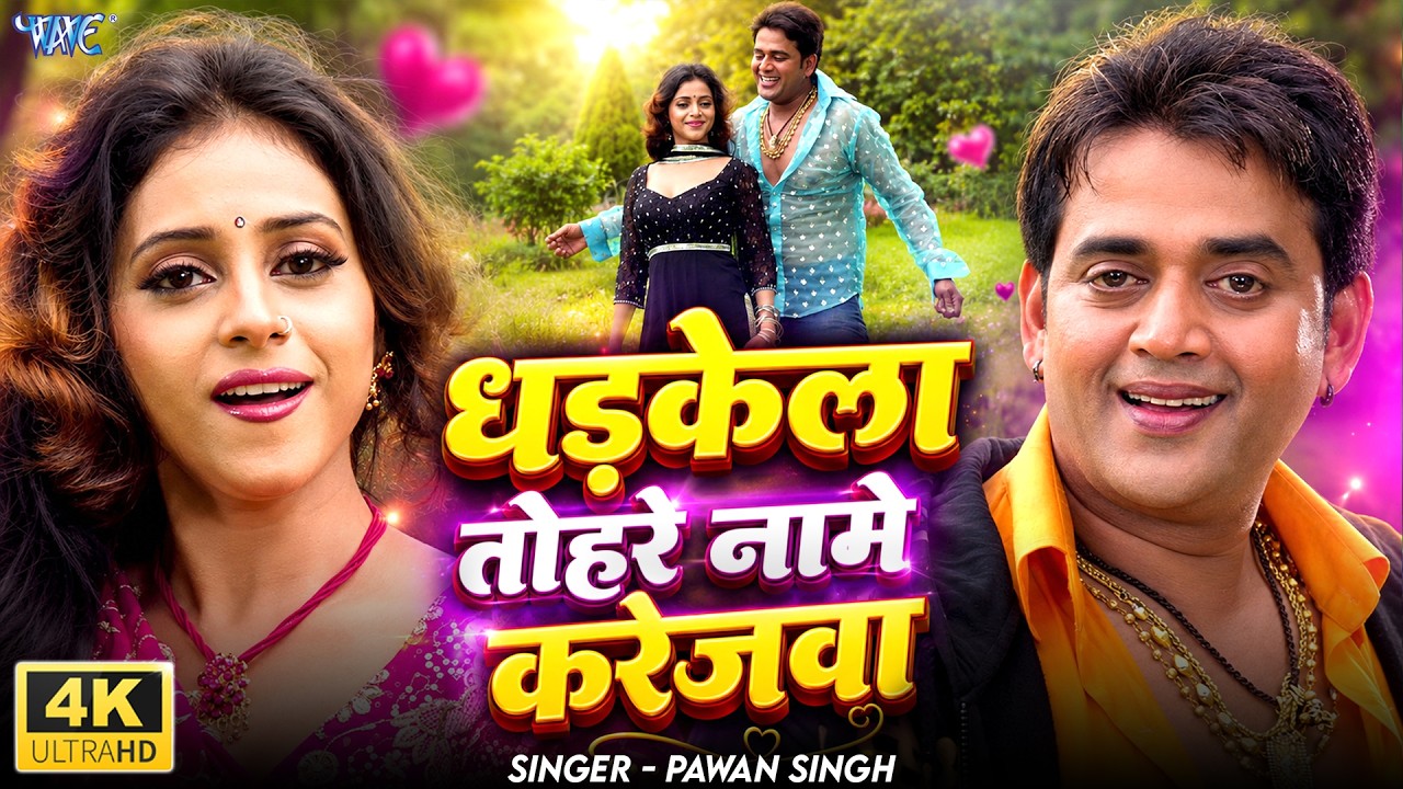 धड़केला तोहरे नामे करेजवा