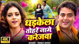 4k Video - धड़केला तोहरे नामे करेजवा | Pawan Singh | Ravi Kishan | Dhadkela Tohre Name Karejawa Song