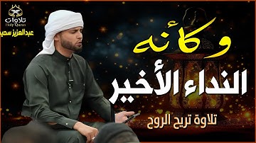 وكأنه النداء الأخير - تلاوة تريح الروح للقارئ عبدالعزيز سحيم