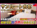 【台北ホテル】日本語OK!台湾初心者におすすめの日系ホテルに泊まってみた|サンルート台北