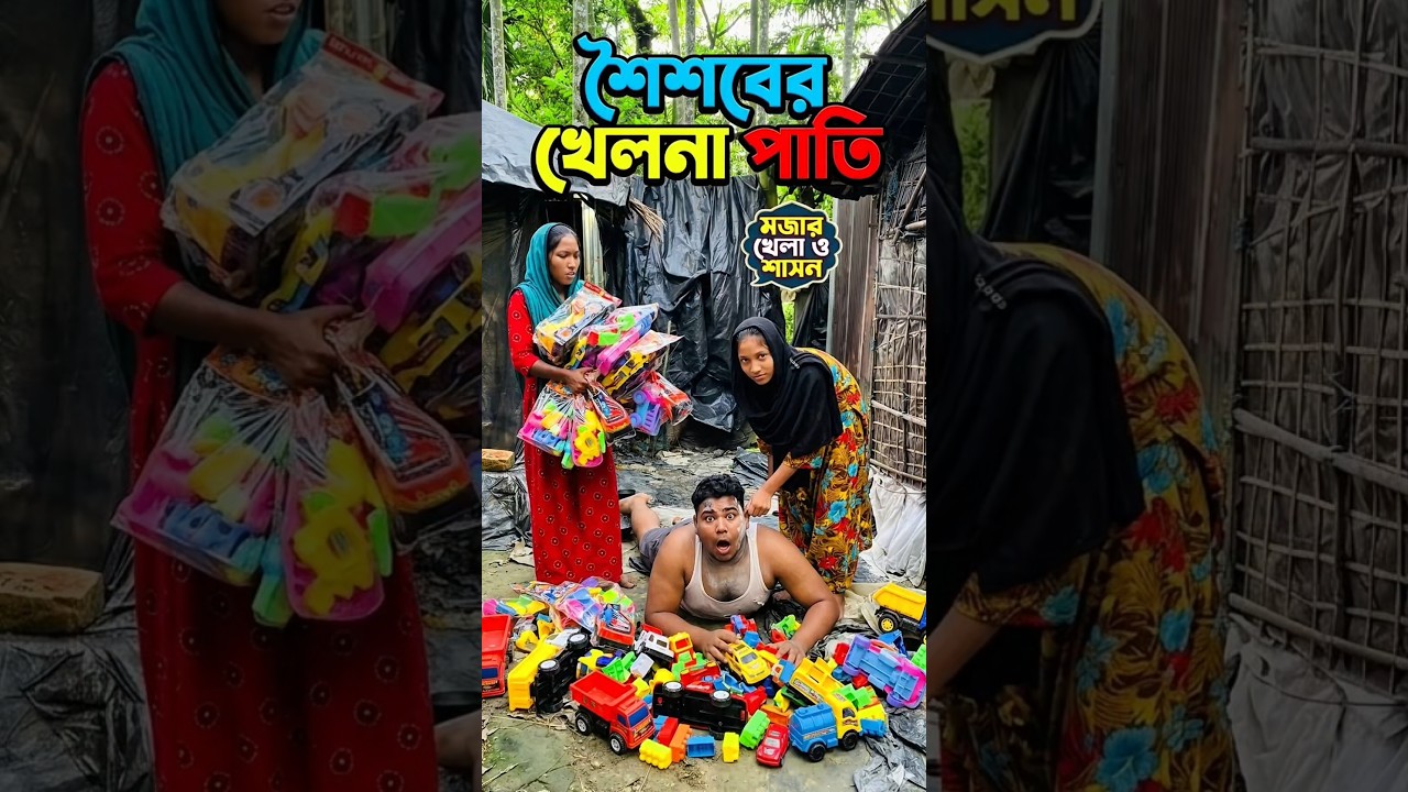 শৈশবের নানুর কাছ থেকে খেলনা পাওয়া #viral #funny #comedy #omg #shorts #shortvideos #amazing