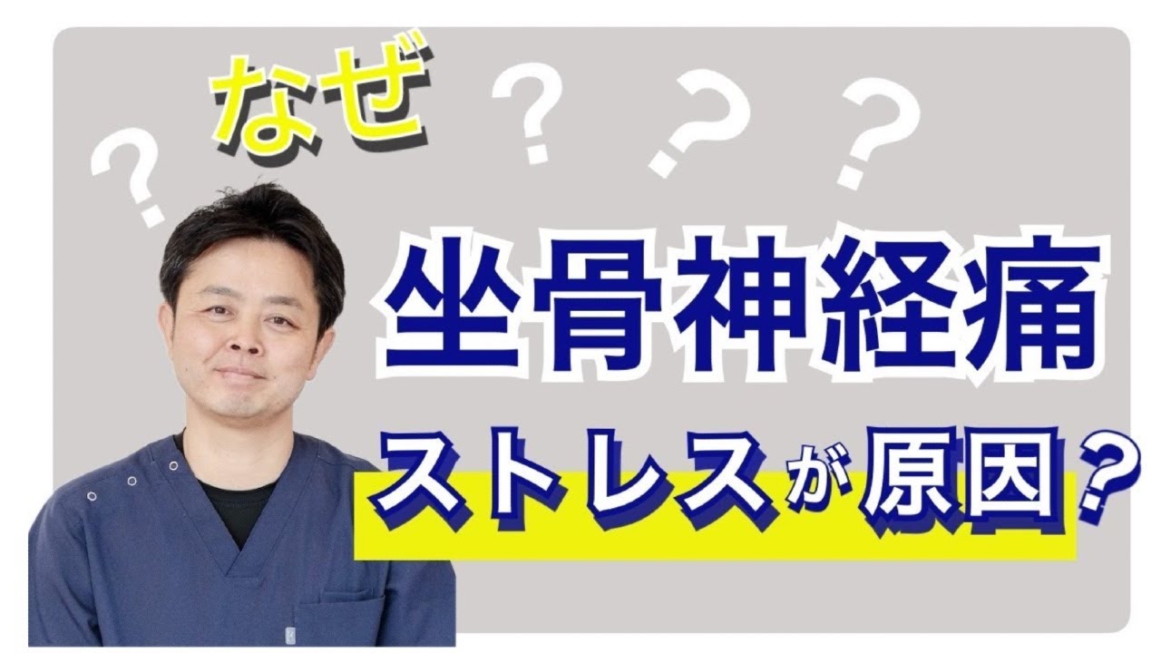坐骨 神経痛 原因 ストレス