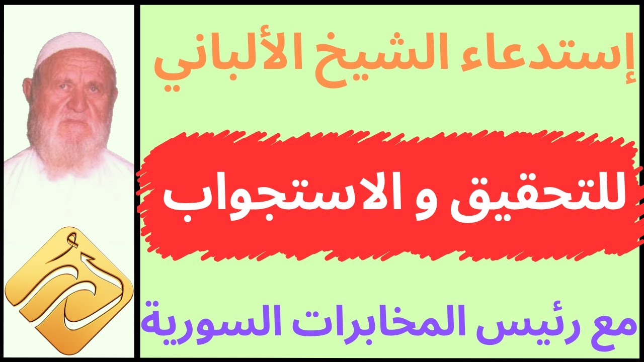 الشيخ الألباني في إستدعاء للتحقيق و الاستجواب مع رئيس المخابرات السورية