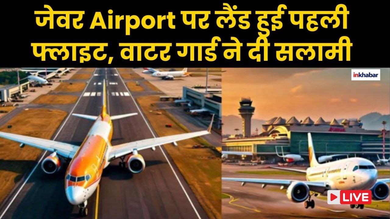Noida International Airport Live: दुनिया के हाईटेक Airport में से एक Jewar Airport विमान की लैंडिग