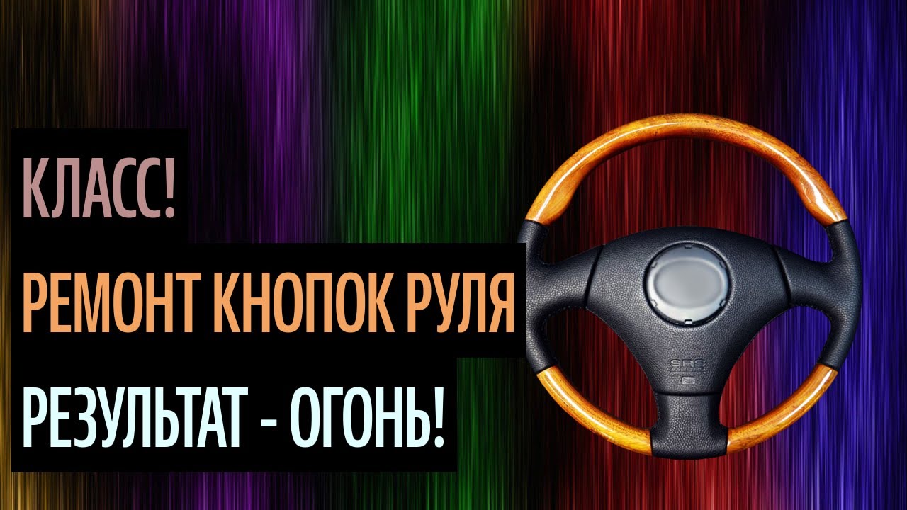 Кнопки руля лачетти
