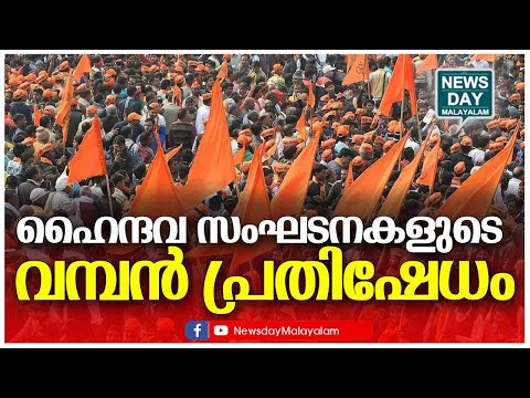 മുന്നറിയിപ്പുമായി നേതാക്കള്‍ | NEWS DAY MALAYALAM