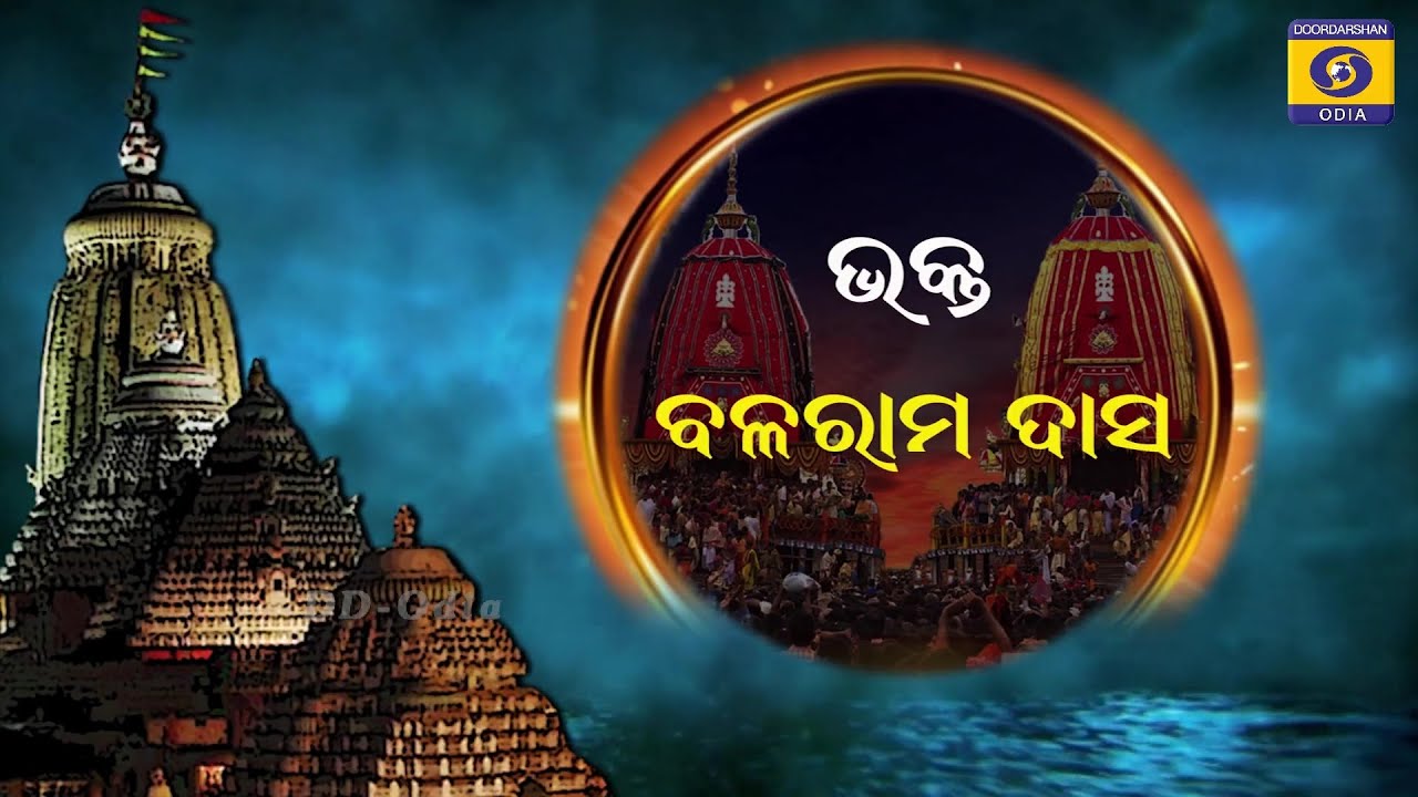 ହୋ ଭକତେ || ଭକ୍ତ ବଳରାମ ଦାସ || HO BHAKATE : BHAKTA BALARAM DAS