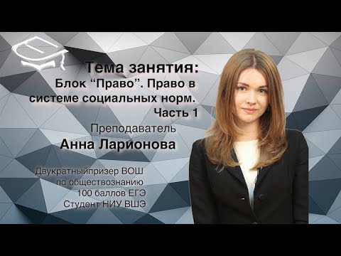 Интенсив к ЕГЭ по обществознанию. Блок "Право". Право в системе социальных норм. Часть 1