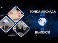 Точка абсурда 2.0 || 1 сезон 1 выпуск