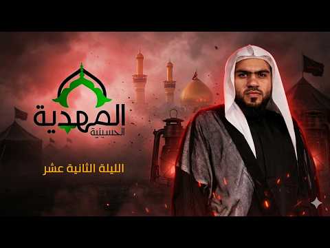 عاشوراء الحسين عليه السلام | الخطيب الحسيني الملا حسن القديحي | حسينية المهدية 1448هـ
