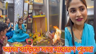 Download Lagu আজ বাড়িতে সত্য নারায়ণ পুজো🥰♥ MP3
