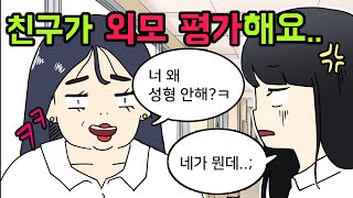 [사이다툰 모음집] 남의 외모 함부로 평가하는 친구에게..-_-