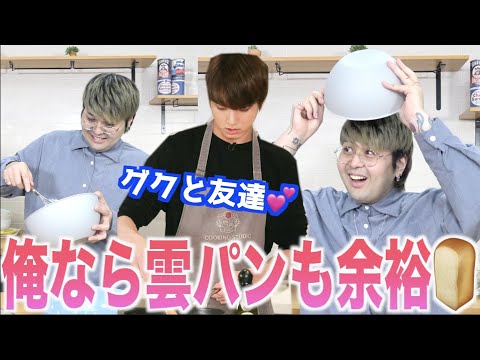 【韓国で話題】BTSグクが食べたかった雲パンは俺が作る！！！