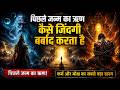 पिछले जन्म का ऋण कैसे जिंदगी बर्बाद करता है 😨 कर्म का डरावना सच सामने आया
