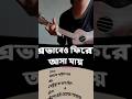 Ebhabeo fire asa jai uku chords #bangla #ukulele #chandrababu