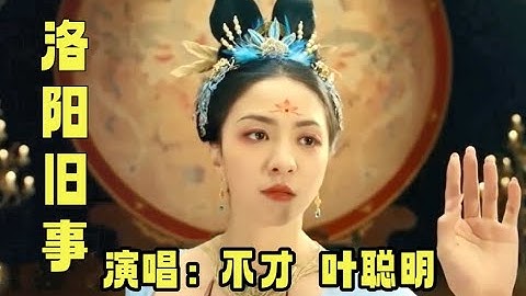 【 洛阳旧事 】  MV  演唱：不才 — 叶聪明