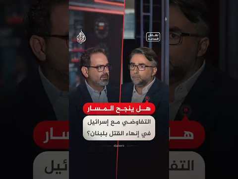نقاش الساعة - هل ينجح المسار التفاوضي مع إسرائيل في إنهاء القتل بلبنان؟