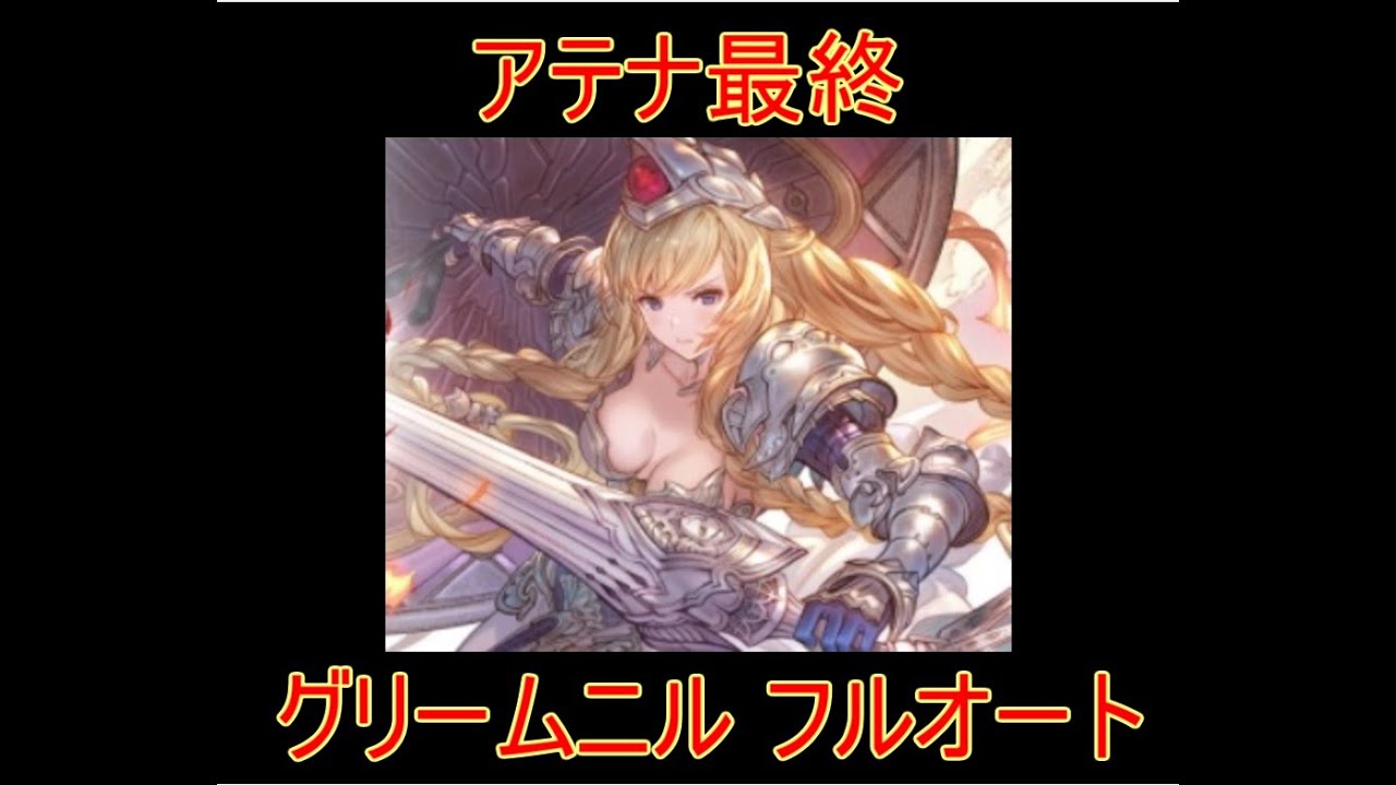 グラブル アテナ最終を使いながらグリームニルhlをフルオート 火マグナ 結月ゆかり グランブルーファンタジー グラブル 動画配信まとめ