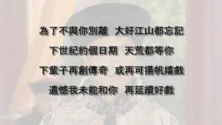 張保仔 片尾曲 歌詞 LYRICS 陳展鵬 - 下世紀 TVB 台慶劇