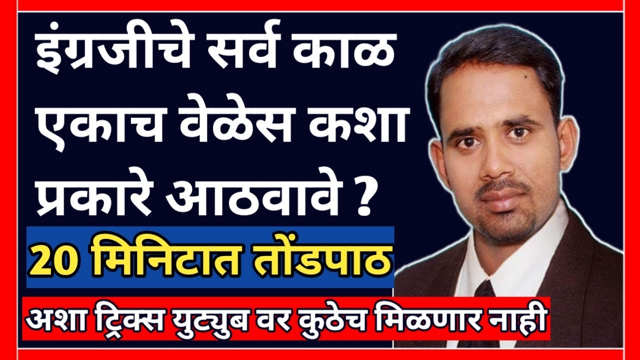 How to remember all the tense at a time । इंग्रजीचे सर्व काळ एकाच वेळेस कशाप्रकारे आठवावे ?