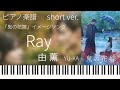 Ray/由薫『鬼の花嫁』イメージソングshort ver./ピアノソロ【楽譜配信中】