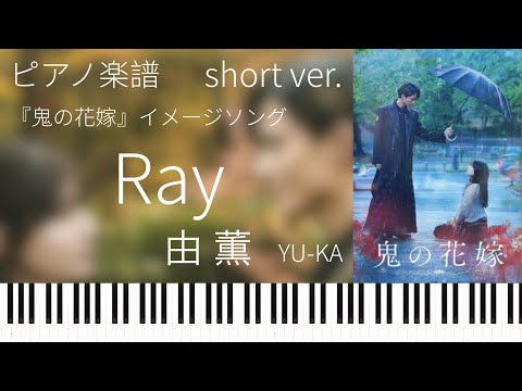 Ray/由薫『鬼の花嫁』イメージソングshort ver./ピアノソロ【楽譜配信中】