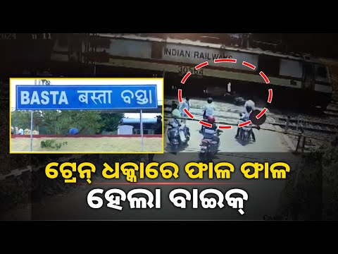ନିୟମକୁ ନମାନି ରେଳ ଫାଟକ ତଳେ ଗଳି ପଶି ଯିବାର ପରିଣାମ ଦେଖନ୍ତୁ
