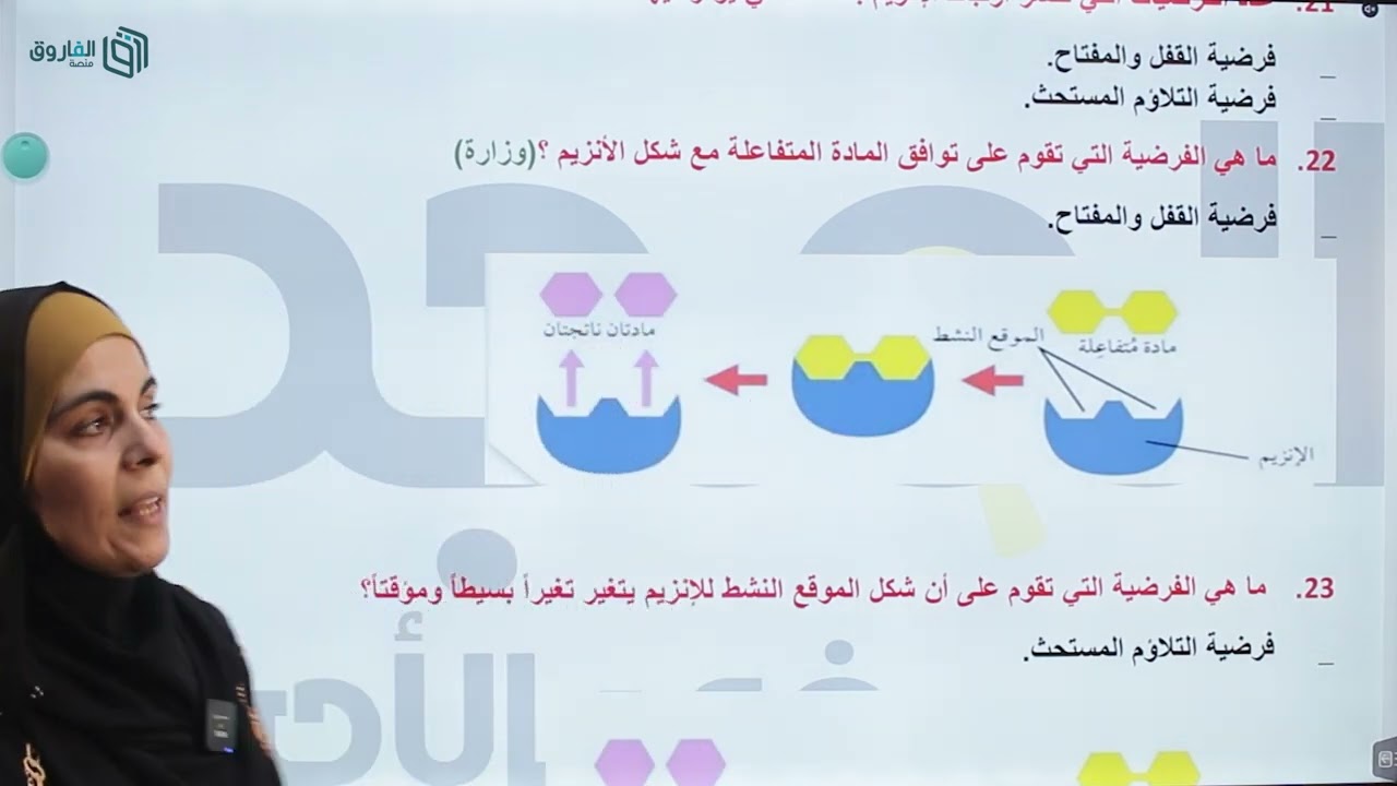 حصة (8): مكثف الأحياء جيل 2006 - الأنزيمات وجزيء حفظ الطاقة (1)  - أ. سامية الشمالي