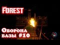 The Forest 1.0 - прохождение. Как защитить свою базу, устанавливаем ловушки и тестируем их в бою #31
