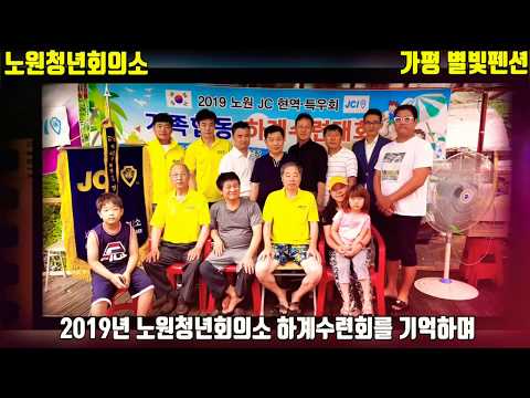 2019년 노원JC 하계수련회를 기억하며