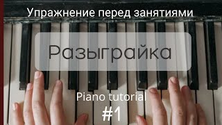 Разыграйка #1 | упражнение перед занятиями|Piano tutorial