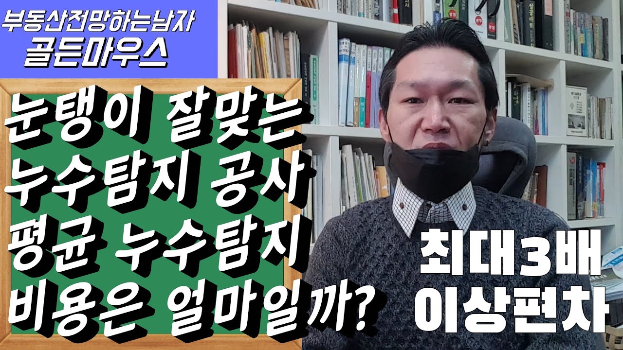 눈탱이 잘맞는 누수탐지공사 - 평균누수탐지비용은 얼마일까? 지역별로 최대3배차이까지