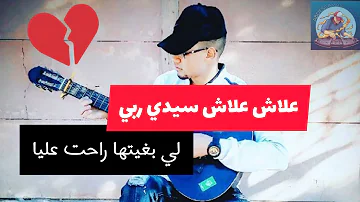 ØªØ­Ù…ÙŠÙ„ Ø¹Ù„Ø§Ø´ Ø³ÙŠØ¯ÙŠ Ø±Ø¨ÙŠ Ù„ÙŠ Ø¨ØºÙŠØªÙ‡Ø§ Ø±Ø§Ø­Øª Ø¹Ù„ÙŠØ§